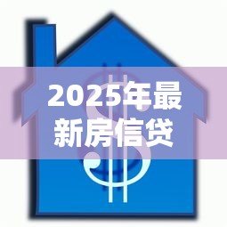 2025年最新房信贷：房贷申请需要哪些条件