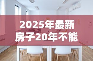 2025年最新房子20年不能贷款吗:房龄20年的房子还能申请贷款吗 2025年最新房子20年不能贷款吗:房龄20年的房子还能申请贷款吗