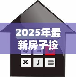 2025年最新房子按揭贷款:购房分期付款常见问题有哪些 2025年最新房子按揭贷款:购房分期付款常见问题有哪些