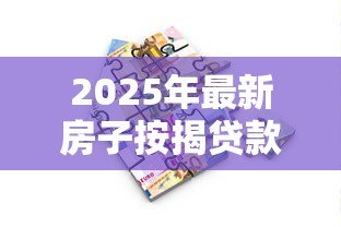 2025年最新房子按揭贷款:购房分期付款常见问题有哪些 2025年最新房子按揭贷款:购房分期付款常见问题有哪些