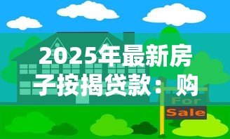 2025年最新房子按揭贷款:购房分期付款常见问题有哪些 2025年最新房子按揭贷款:购房分期付款常见问题有哪些
