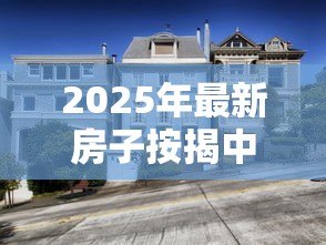 2025年最新房子按揭中可以贷款吗:按揭房还能二次抵押贷款吗 2025年最新房子按揭中可以贷款吗:按揭房还能二次抵押贷款吗