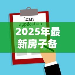2025年最新房子备案后多久下贷款：房贷审批通过后多久放款
