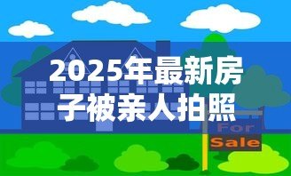 2025年最新房子被亲人拍照贷款:亲人用房产照抵押借款该怎么办 2025年最新房子被亲人拍照贷款:亲人用房产照抵押借款该怎么办