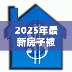 2025年最新房子被亲人拍照贷款:亲人用房产照抵押借款该怎么办 2025年最新房子被亲人拍照贷款:亲人用房产照抵押借款该怎么办