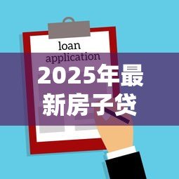 2025年最新房子贷款过户:房贷未清如何办理房产过户 2025年最新房子贷款过户:房贷未清如何办理房产过户