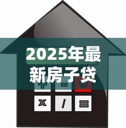 2025年最新房子贷款还不起了怎么办:房贷逾期如何妥善解决 2025年最新房子贷款还不起了怎么办:房贷逾期如何妥善解决