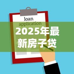 2025年最新房子贷款还不起了怎么办:房贷逾期如何妥善解决 2025年最新房子贷款还不起了怎么办:房贷逾期如何妥善解决