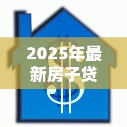 2025年最新房子贷款还完后需要办什么手续：房贷结清后必办哪些产权手续
