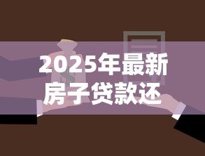 2025年最新房子贷款还完后需要办什么手续：房贷结清后必办哪些产权手续