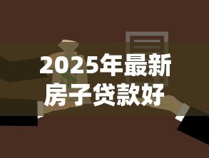 2025年最新房子贷款好还是全款好:购房选择贷款还是全款更划算 2025年最新房子贷款好还是全款好:购房选择贷款还是全款更划算