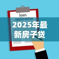 2025年最新房子贷款可以贷多少:房贷额度最高能申请多少 2025年最新房子贷款可以贷多少:房贷额度最高能申请多少