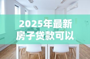 2025年最新房子贷款可以贷多少:房贷额度最高能申请多少 2025年最新房子贷款可以贷多少:房贷额度最高能申请多少