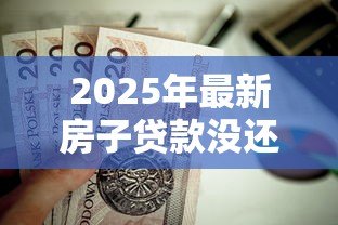 2025年最新房子贷款没还清可以抵押贷款吗：未结清房贷能申请二次抵押吗