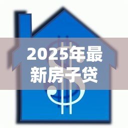 2025年最新房子贷款没还完可以过户吗:房贷未结清如何办理房产过户 2025年最新房子贷款没还完可以过户吗:房贷未结清如何办理房产过户