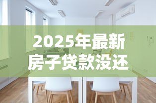 2025年最新房子贷款没还完可以卖吗:未还清房贷能否出售房产 2025年最新房子贷款没还完可以卖吗:未还清房贷能否出售房产