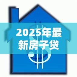 2025年最新房子贷款没有还完可以过户吗:房贷未结清能否办理过户手续 2025年最新房子贷款没有还完可以过户吗:房贷未结清能否办理过户手续