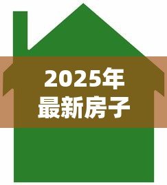 2025年最新房子贷款能贷多少:2025年房产抵押最高可贷额度是多少 2025年最新房子贷款能贷多少:2025年房产抵押最高可贷额度是多少
