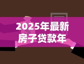 2025年最新房子贷款年限：房贷最长能贷多少年