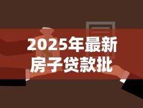 2025年最新房子贷款批不下来怎么办：房贷被拒后如何补救