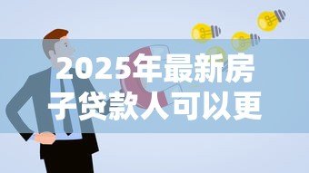 2025年最新房子贷款人可以更改吗：房贷主贷人能否申请变更