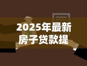 2025年最新房子贷款提前还款:房贷提前结清划算吗 2025年最新房子贷款提前还款:房贷提前结清划算吗