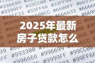 2025年最新房子贷款怎么算:购房月供计算方法解析 2025年最新房子贷款怎么算:购房月供计算方法解析