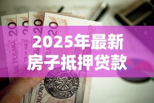 2025年最新房子抵押贷款查征信吗：房产抵押贷款会查个人征信吗