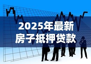 2025年最新房子抵押贷款还不上银行怎么办:房贷逾期无力偿还如何应对银行 2025年最新房子抵押贷款还不上银行怎么办:房贷逾期无力偿还如何应对银行