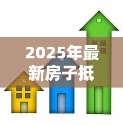 2025年最新房子抵押贷款还款方式：房产抵押后有哪些还款方案可选