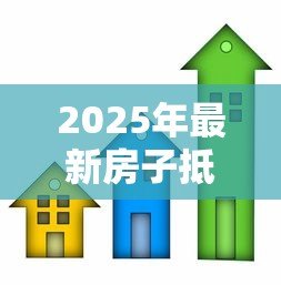 2025年最新房子抵押贷款和按揭贷款的区别:房屋抵押贷与按揭贷有何不同 2025年最新房子抵押贷款和按揭贷款的区别:房屋抵押贷与按揭贷有何不同