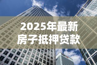 2025年最新房子抵押贷款后还能卖吗:房贷未还清房子能出售吗 2025年最新房子抵押贷款后还能卖吗:房贷未还清房子能出售吗