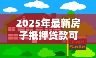 2025年最新房子抵押贷款可以贷多少:房产抵押最高可贷几成 2025年最新房子抵押贷款可以贷多少:房产抵押最高可贷几成