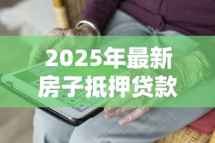 2025年最新房子抵押贷款可以贷多少年:房产抵押最长可申请多少年贷款 2025年最新房子抵押贷款可以贷多少年:房产抵押最长可申请多少年贷款