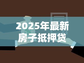 2025年最新房子抵押贷款可以分几年还：房产抵押最长还款期限是几年