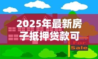 2025年最新房子抵押贷款可以提前还吗:提前还房贷是否可行 2025年最新房子抵押贷款可以提前还吗:提前还房贷是否可行