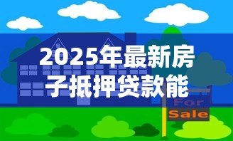 2025年最新房子抵押贷款能贷几年:房产抵押最长可贷多少年 2025年最新房子抵押贷款能贷几年:房产抵押最长可贷多少年