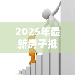 2025年最新房子抵押贷款需要多久:房产抵押贷款审批放款周期多长 2025年最新房子抵押贷款需要多久:房产抵押贷款审批放款周期多长