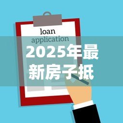 2025年最新房子抵押贷款需要多长时间:房产抵押多久能放款 2025年最新房子抵押贷款需要多长时间:房产抵押多久能放款