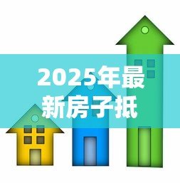 2025年最新房子抵押贷款怎么还款:房产抵押贷款有哪些还款方式 2025年最新房子抵押贷款怎么还款:房产抵押贷款有哪些还款方式