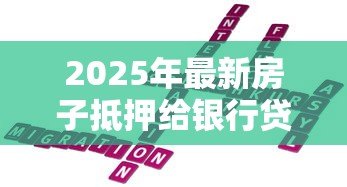 2025年最新房子抵押给银行贷款利率多少:2025年房产抵押贷利率如何 2025年最新房子抵押给银行贷款利率多少:2025年房产抵押贷利率如何