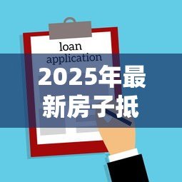 2025年最新房子抵押给银行能贷款多少:房产抵押贷款额度如何计算 2025年最新房子抵押给银行能贷款多少:房产抵押贷款额度如何计算