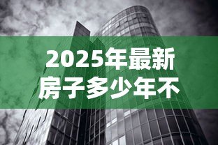 2025年最新房子多少年不能贷款:房产贷款最长可贷年限是多久 2025年最新房子多少年不能贷款:房产贷款最长可贷年限是多久
