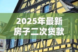 2025年最新房子二次贷款利息多少:2025年房产二次抵押利率如何计算 2025年最新房子二次贷款利息多少:2025年房产二次抵押利率如何计算