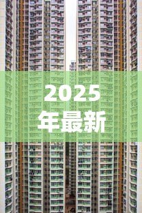 2025年最新房子二次贷款利息高吗：房屋二次抵押利率比首次高多少