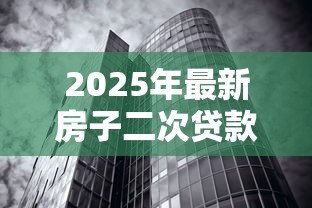 2025年最新房子二次贷款利息高吗：房屋二次抵押利率比首次高多少