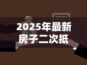 2025年最新房子二次抵押贷款利率：房产二押年利率一般多少