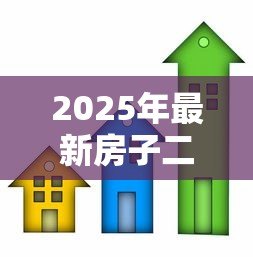 2025年最新房子二次抵押贷款怎么贷:如何办理房屋二次抵押贷款 2025年最新房子二次抵押贷款怎么贷:如何办理房屋二次抵押贷款