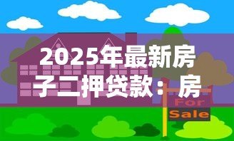 2025年最新房子二押贷款:房产二次抵押如何办理 2025年最新房子二押贷款:房产二次抵押如何办理