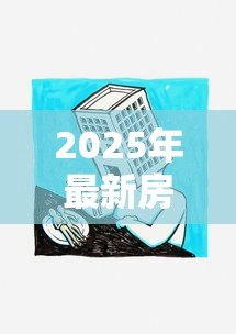 2025年最新房子二押贷款:房产二次抵押如何办理 2025年最新房子二押贷款:房产二次抵押如何办理